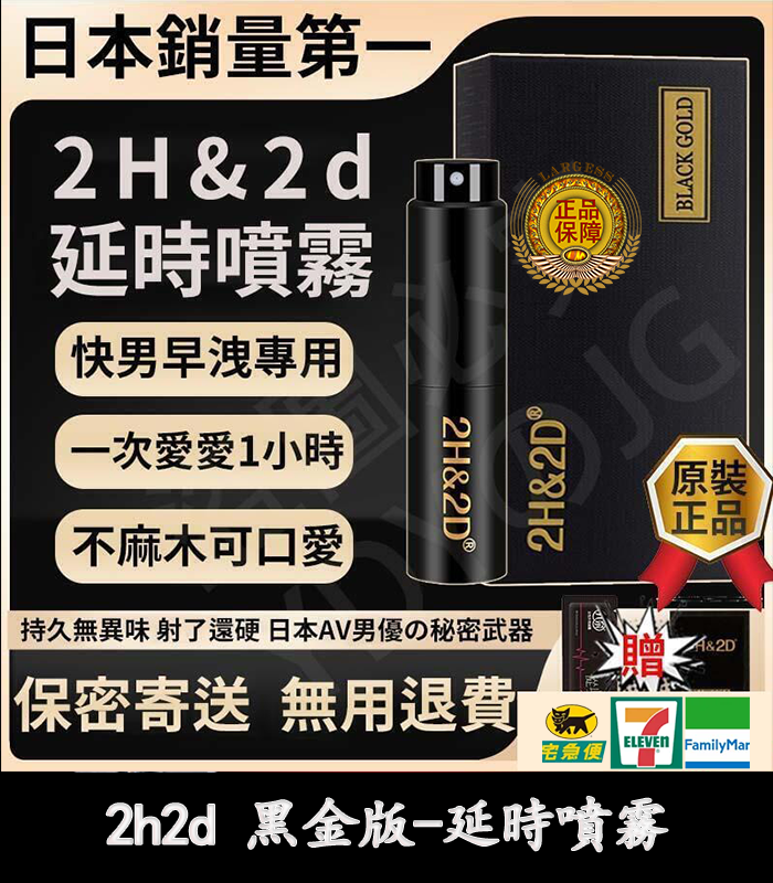 2H2D 黑金版持久液｜防早洩延時噴霧 15ML 強效持久丨官方直營